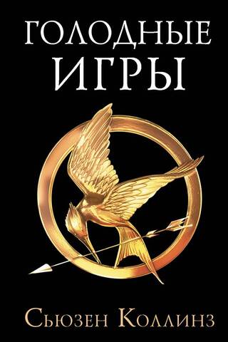 The Hunger Games