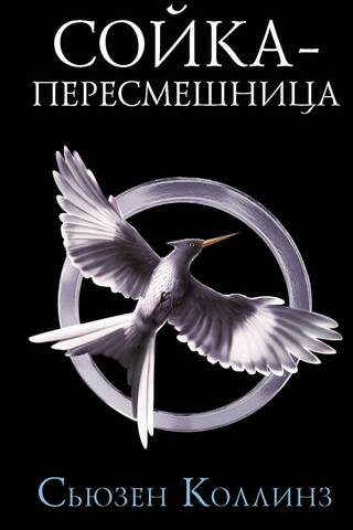 Mockingjay