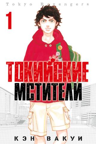 Tokyo Avengers: Volume 1
