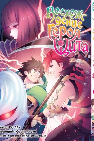 The Rising of the Shield Hero, Volume 10