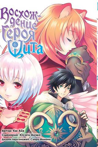 The Rising of the Shield Hero, Volume 6