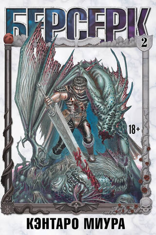 Berserk. Volume 2