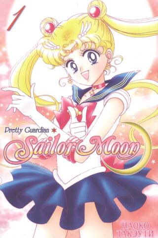 Sailor Moon. Volume 1