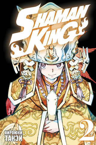 The Shaman King. Volume 2