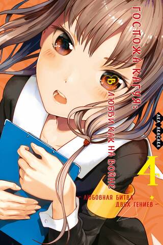 Kaguya-sama: Love Is War: A Love Battle Between Two Geniuses. Book 4