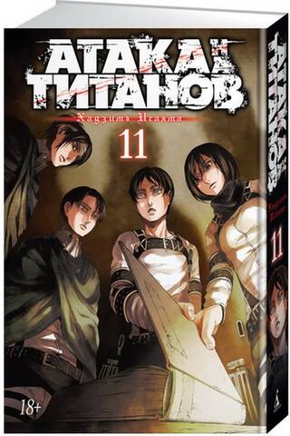 Атака на Титанов. Книга 11