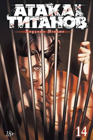 Attack on Titan. Book 14