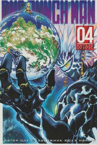 One-Punch Man: Book 4