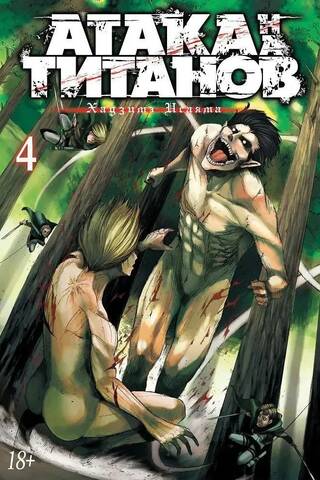 Атака на Титанов. Книга 4