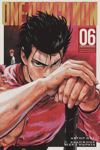 One-Punch Man: Book 6