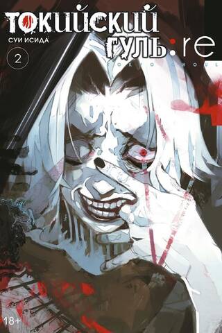 Tokyo Ghoul: Re. Book 2