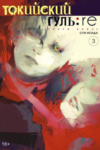 Tokyo Ghoul: Re. Book 3