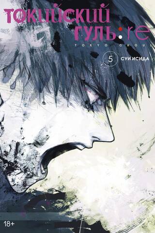 Tokyo Ghoul: Re. Book 5