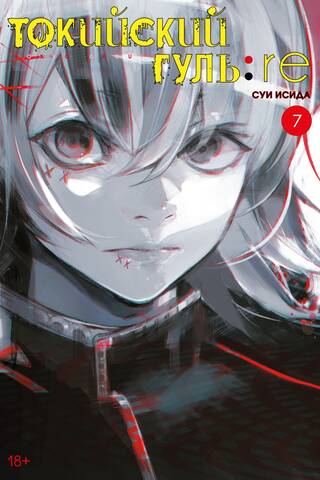 Tokyo Ghoul: Re. Book 7