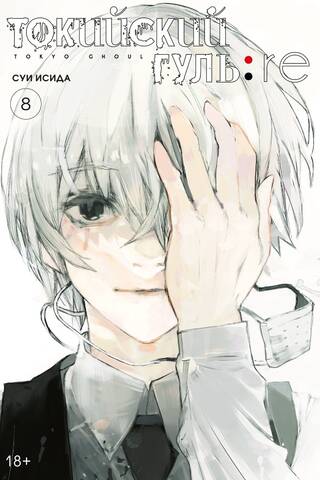 Tokyo Ghoul: Re. Book 8