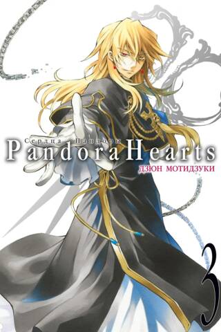 Pandora Hearts: Book 3