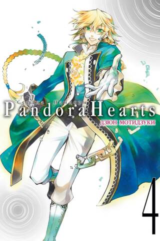 Pandora Hearts: Book 4