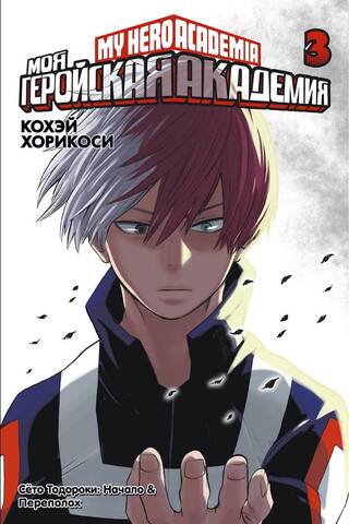 My Hero Academia: Book 3