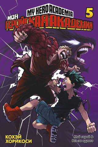 My Hero Academia: Book 5