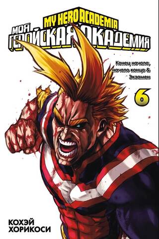 My Hero Academia: Book 6