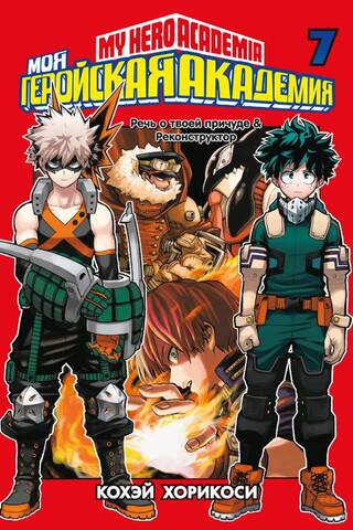 My Hero Academia: Book 7