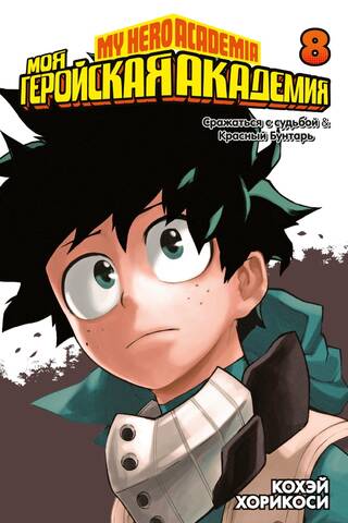 My Hero Academia: Book 8