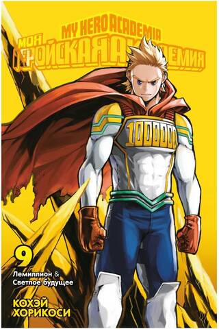 My Hero Academia: Book 9