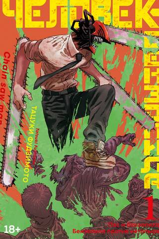 Chainsaw Man: Book 1: The Dog and the Chainsaw: Chainsaw vs. Bat
