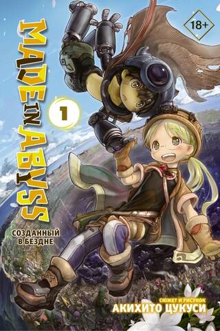 Made in Abyss. Volume 1