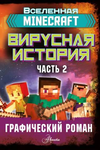 Minecraft. Вирусная история. Часть 2. Графический роман