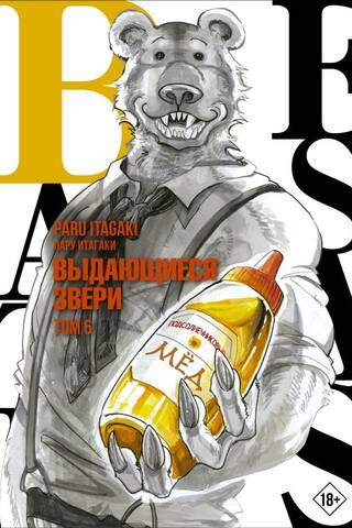 Beastars: Extraordinary Beasts, Volume 6