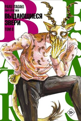 Beastars: Extraordinary Beasts, Volume 8