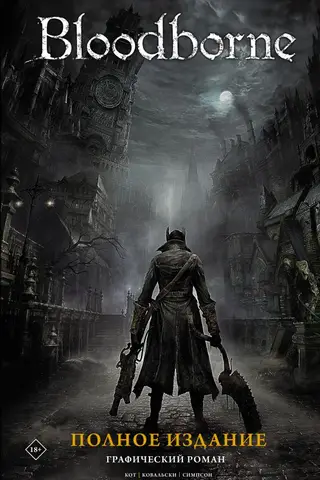 Bloodborne. Полное издание