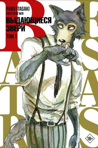 Beastars: Extraordinary Beasts, Volume 1