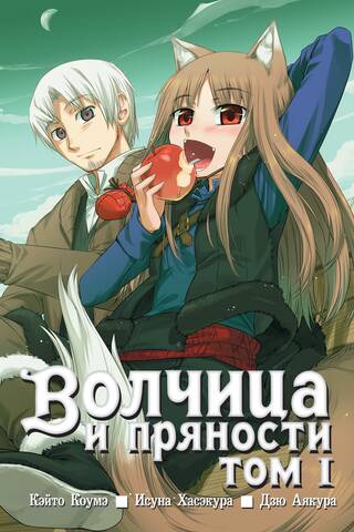 Волчица и пряности. Том 1