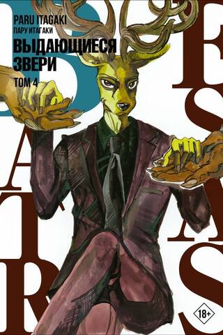 Beastars: Extraordinary Beasts, Volume 4