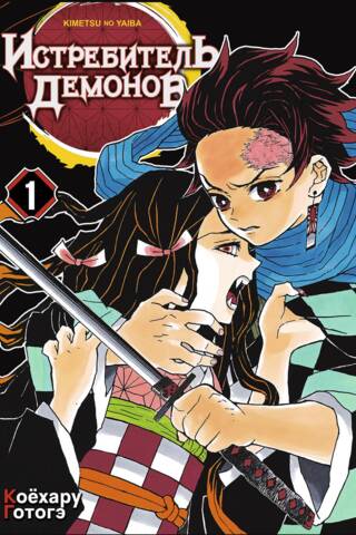 Demon Slayer Volume 1: Cruelty