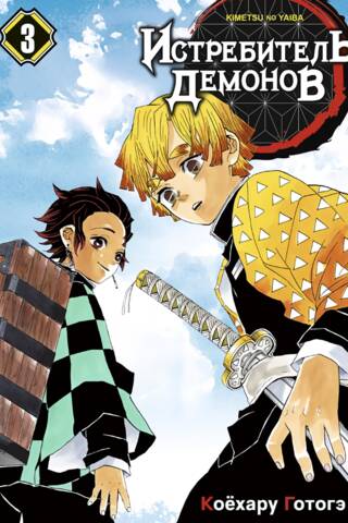 Demon Slayer Volume 3: Rise Up