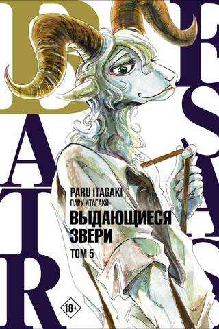 Beastars: Extraordinary Beasts, Volume 5