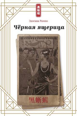 Черная ящерица