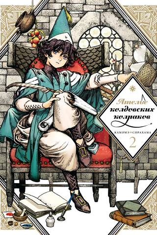 Ателье колдовских колпаков. Том 2