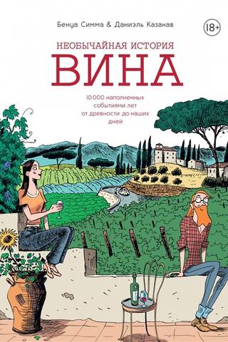 Необычайная история вина. 10 000 наполненных событиями лет от древности до наших дней