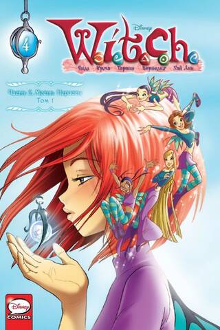 W.I.T.C.H. Часть 2. Месть Нериссы. Том 1