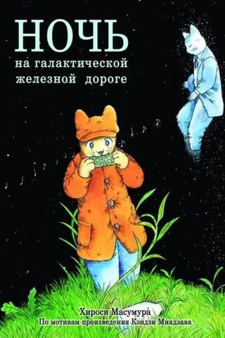 Ночь на Галактической железной дороге