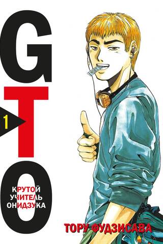 GTO. Крутой учитель Онидзука. Книга 1