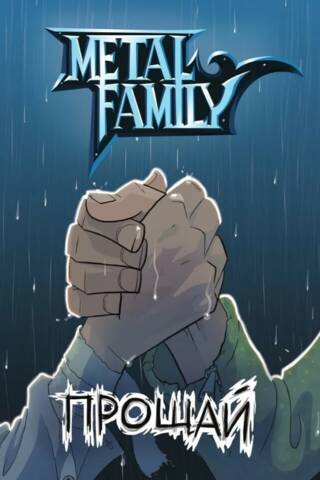 Metal Family. Farewell