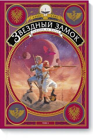 Звездный замок. Земляне на Марсе. Том 4