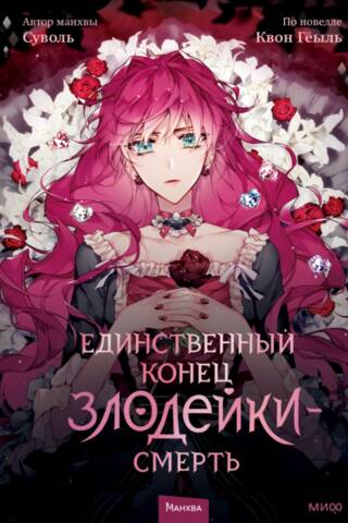 The only end for a villain is death. Volume 1
