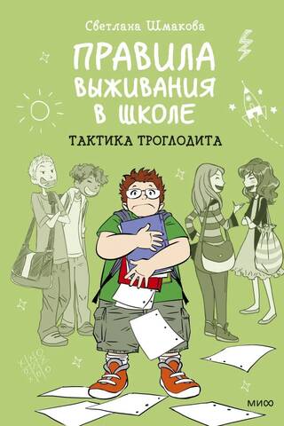 Правила выживания в школе. Тактика троглодита