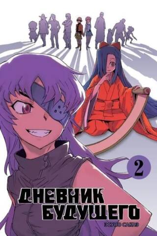 Future Diary. Volume 2